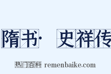 隋书·史祥传是什么意思的图片